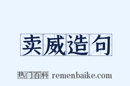 卖威造句是什么意思的图片